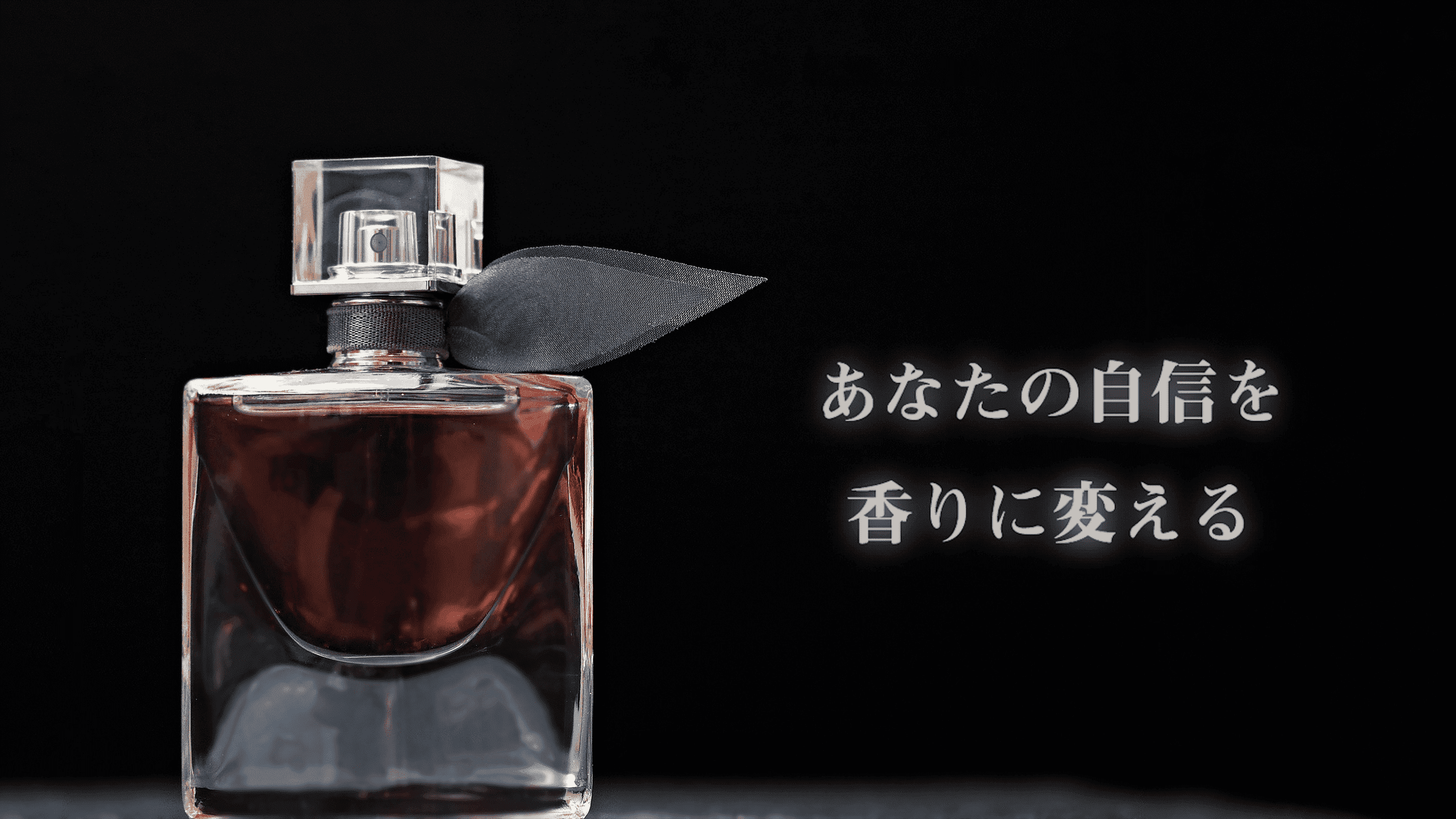 あなたの自信を香りに変える