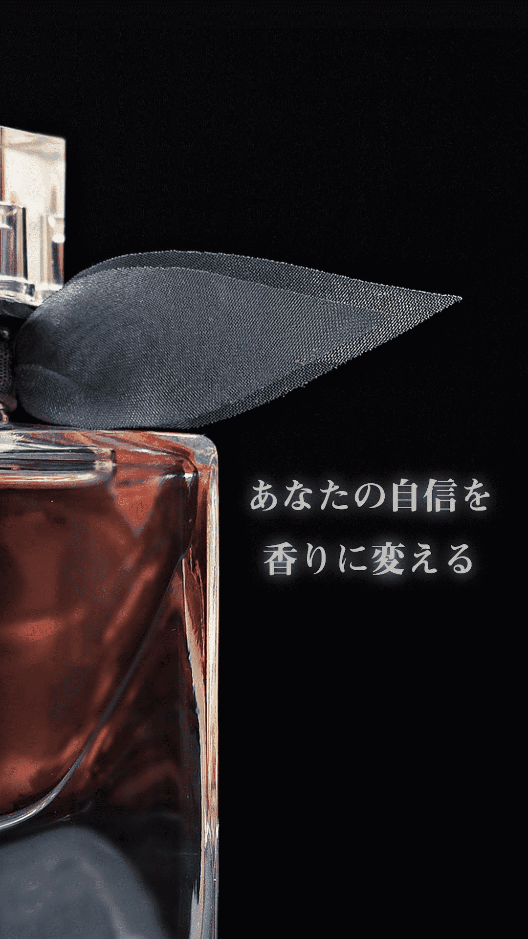 あなたの自信を香りに変える